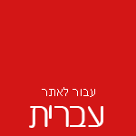 עבור לאתר קומקום בעברית